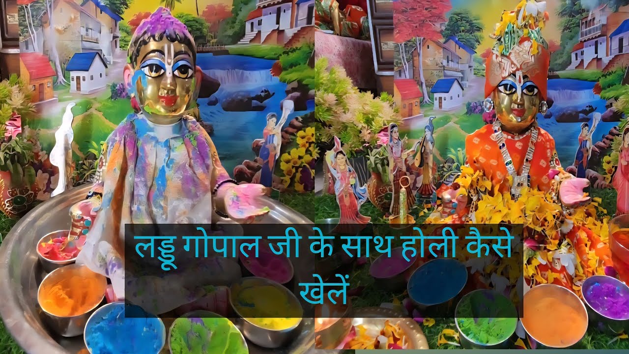लड्डू गोपाल जी को होली कैसे खिलाएंलड्डू गोपाल जी के साथ होलीbhakti bhajan Riya