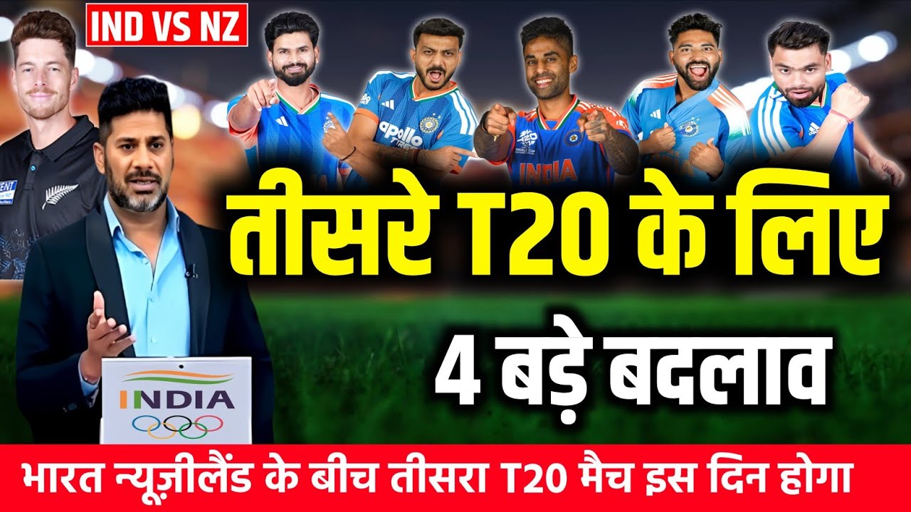 IND VS NZ 3RD T20 FINAL PLAYING 11: कप्तान सूर्या ने तीसरे T20 मैच की घोषित की खूंखार प्लेइंग 11।