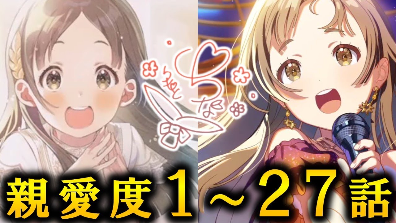 【学マス】倉本千奈　親愛度１～２７話【アイドルコミュ】