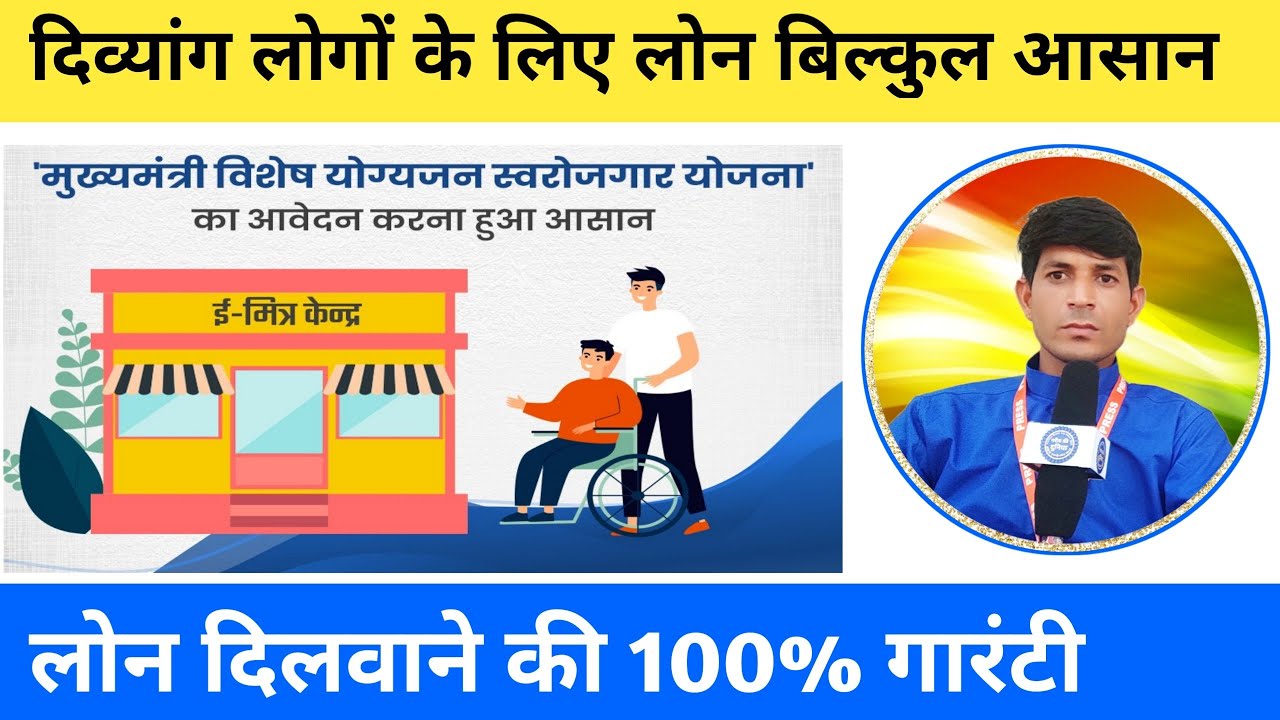 दिव्यांगों के लिए लोन लेना बिल्कुल आसान हुआ || मुख्यमंत्री विशेष योग्यजन स्वरोजगार ऋण अनुदान योजना