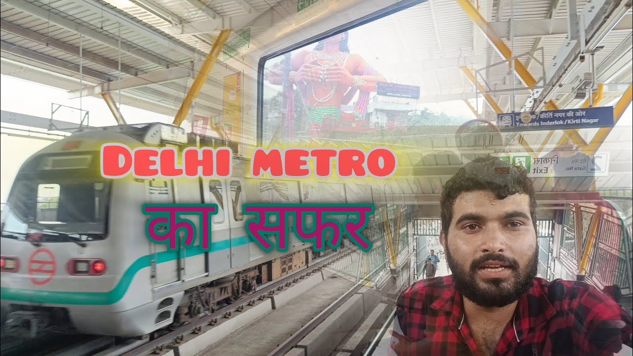 फ़िर से किया दिल्ली मेट्रो का सफर