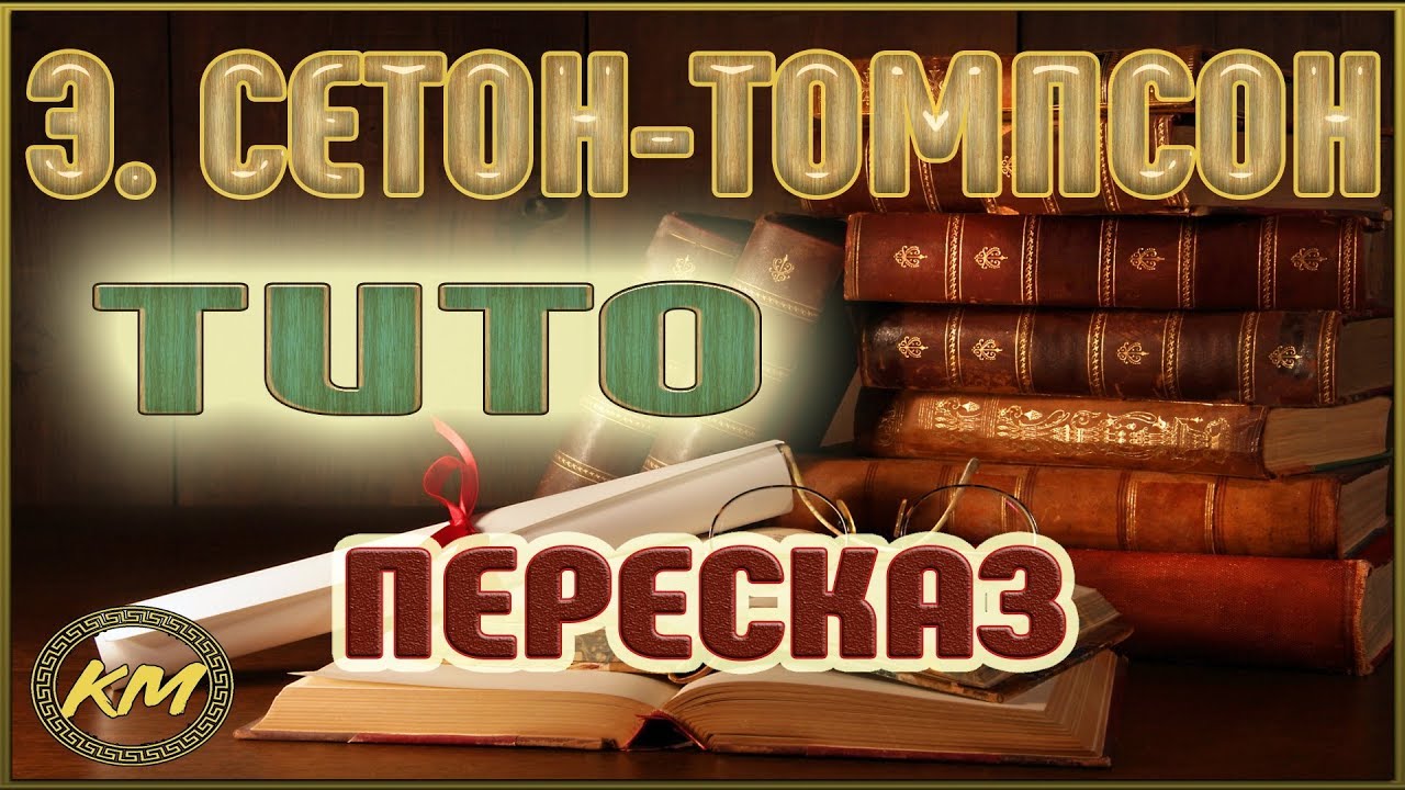 Тито. Эрнест Сетон-Томпсон