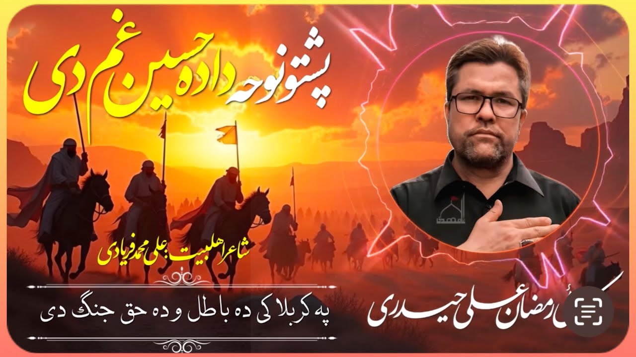Karbalai Ramzan Ali Haideri | Pashto Noha | 