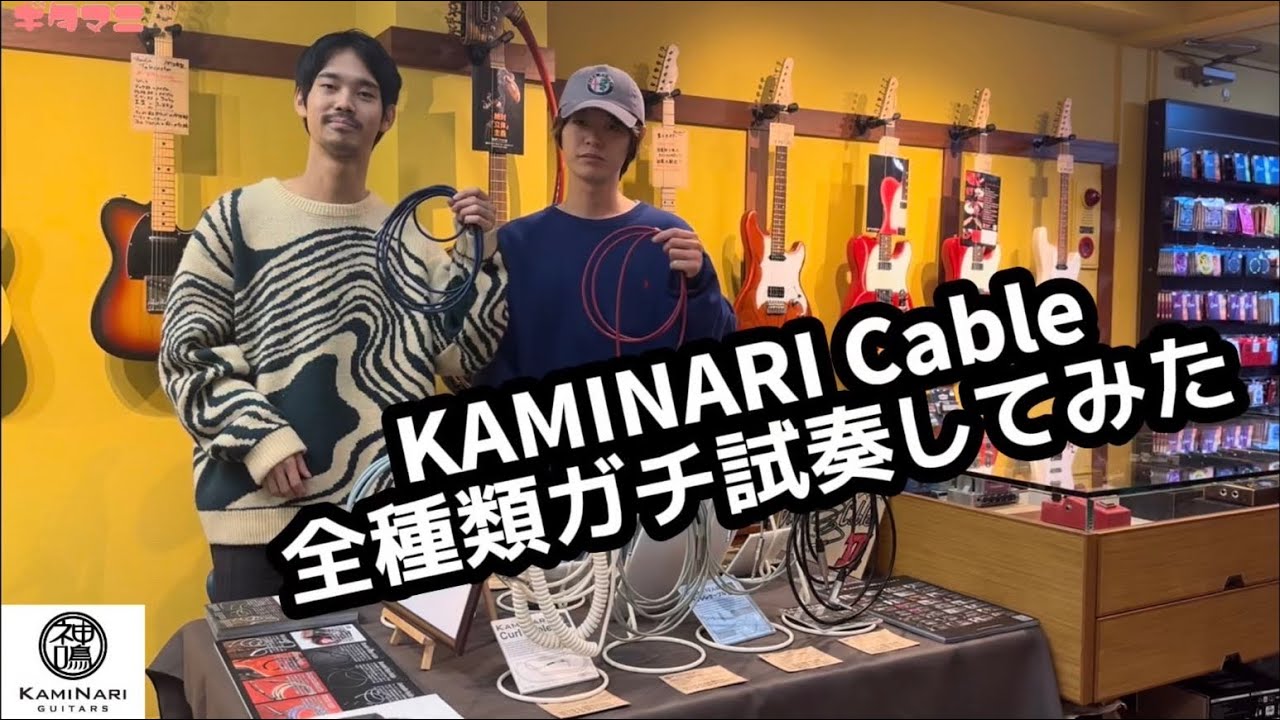 KAMINARI GUITARSの全ケーブルを徹底比較！大池奏太が選んだケーブルは…。