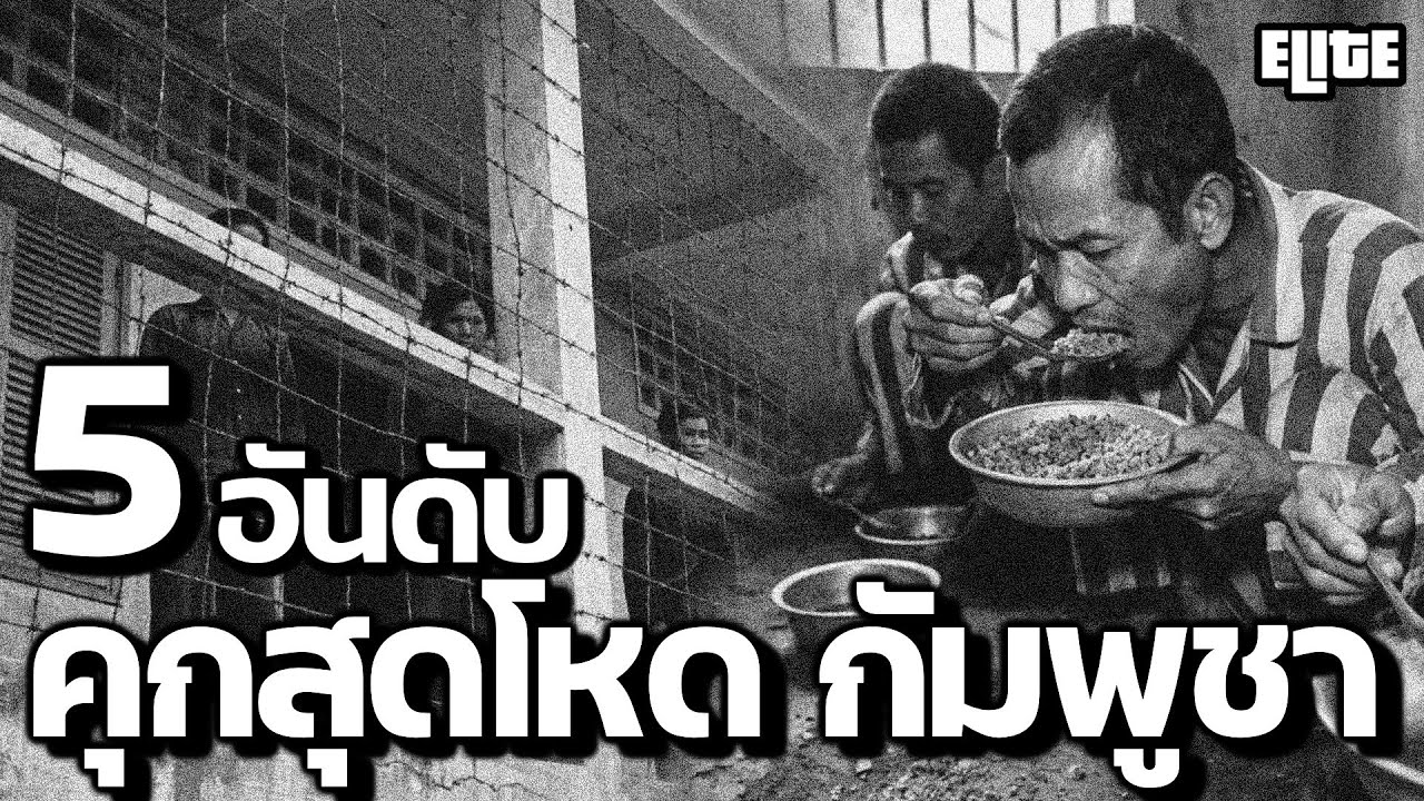 5 อันดับ คุกสุดโหดประเทศกัมพูชา ที่คุณอาจไม่เคยรู้ I ELITE