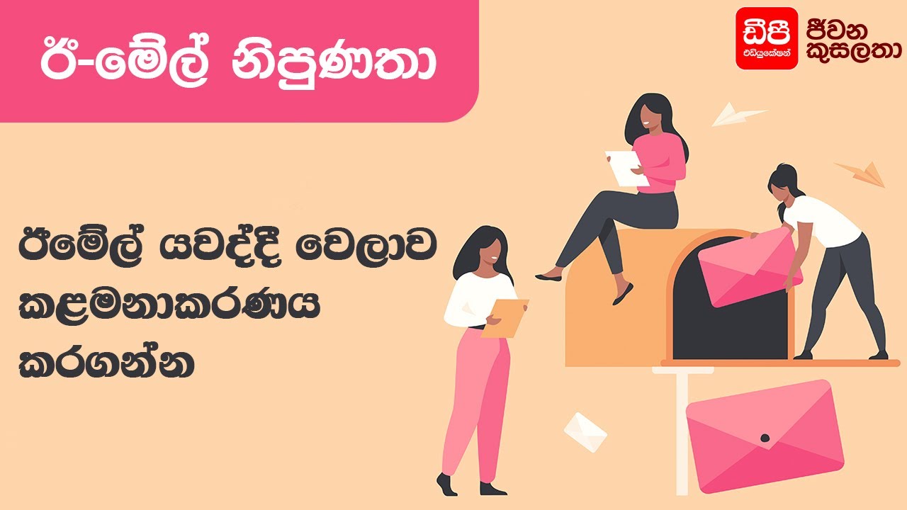 email යවද්දී time manage කරගන්න | Email Skills | DP Education Skills For Life