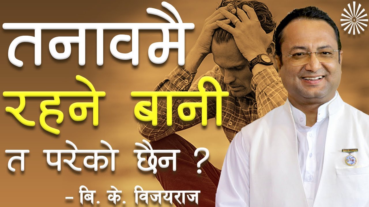तनावमै रहने बानी त परेको छैन? | NDD 138 | Stress Management -3 | BK Vijaya Raj | Brahmakumaris Nepal