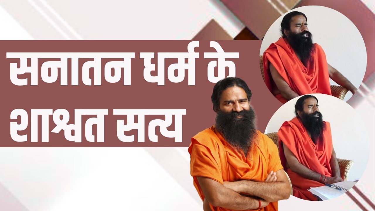 सनातन धर्म के शाश्वत सत्य || Swami Ramdev