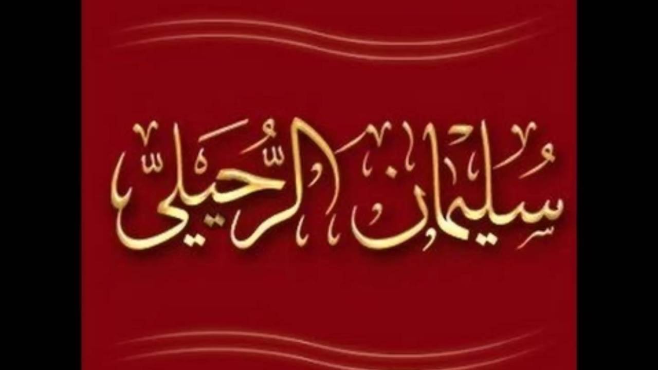 كيف يسمي من أراد الوضوء وهو في الحمام للشيخ سليمان الرحيلي حفظه الله