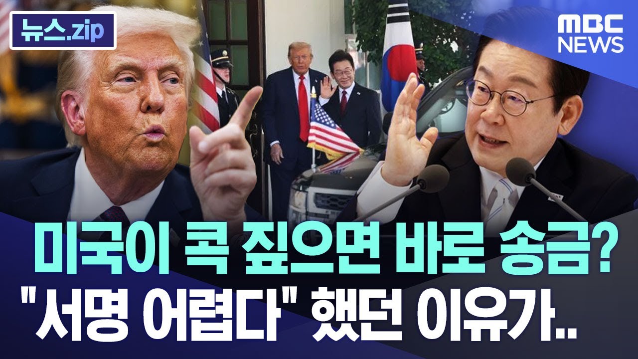 미국이 콕 짚으면 바로 송금? 