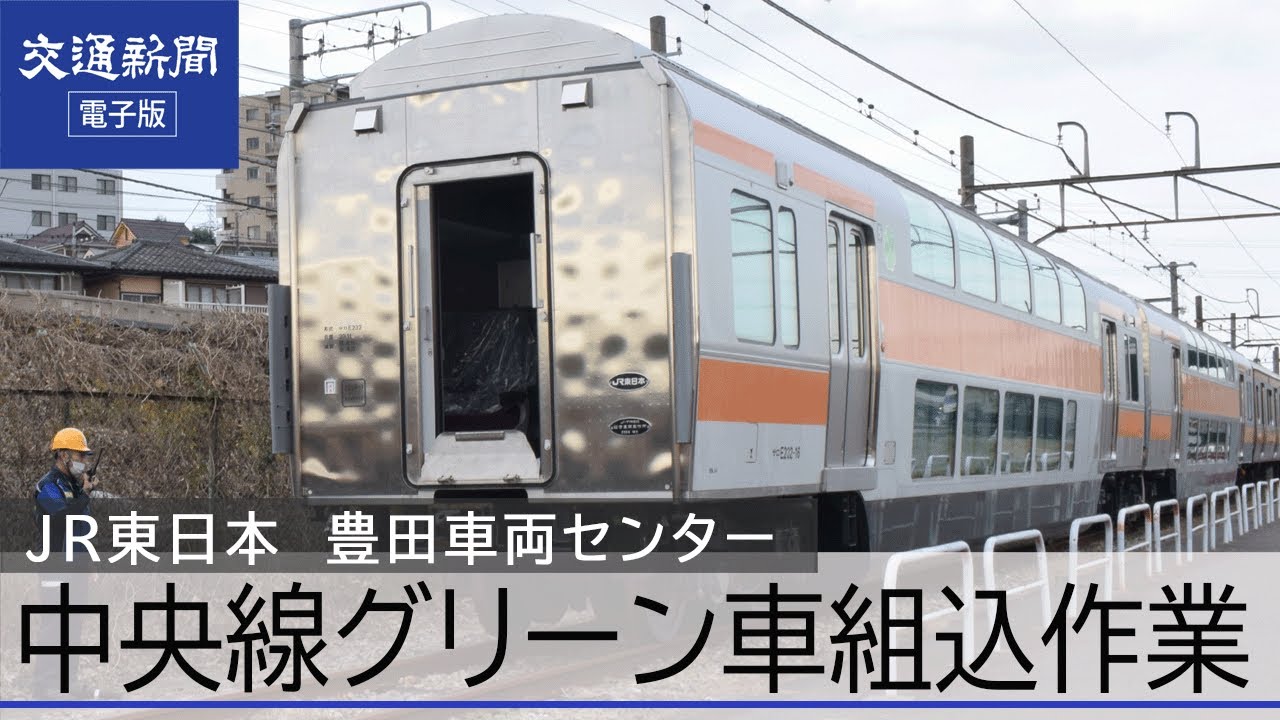 【密着】中央線・青梅線グリーン車組み込み作業が佳境　JR東日本豊田車両センター