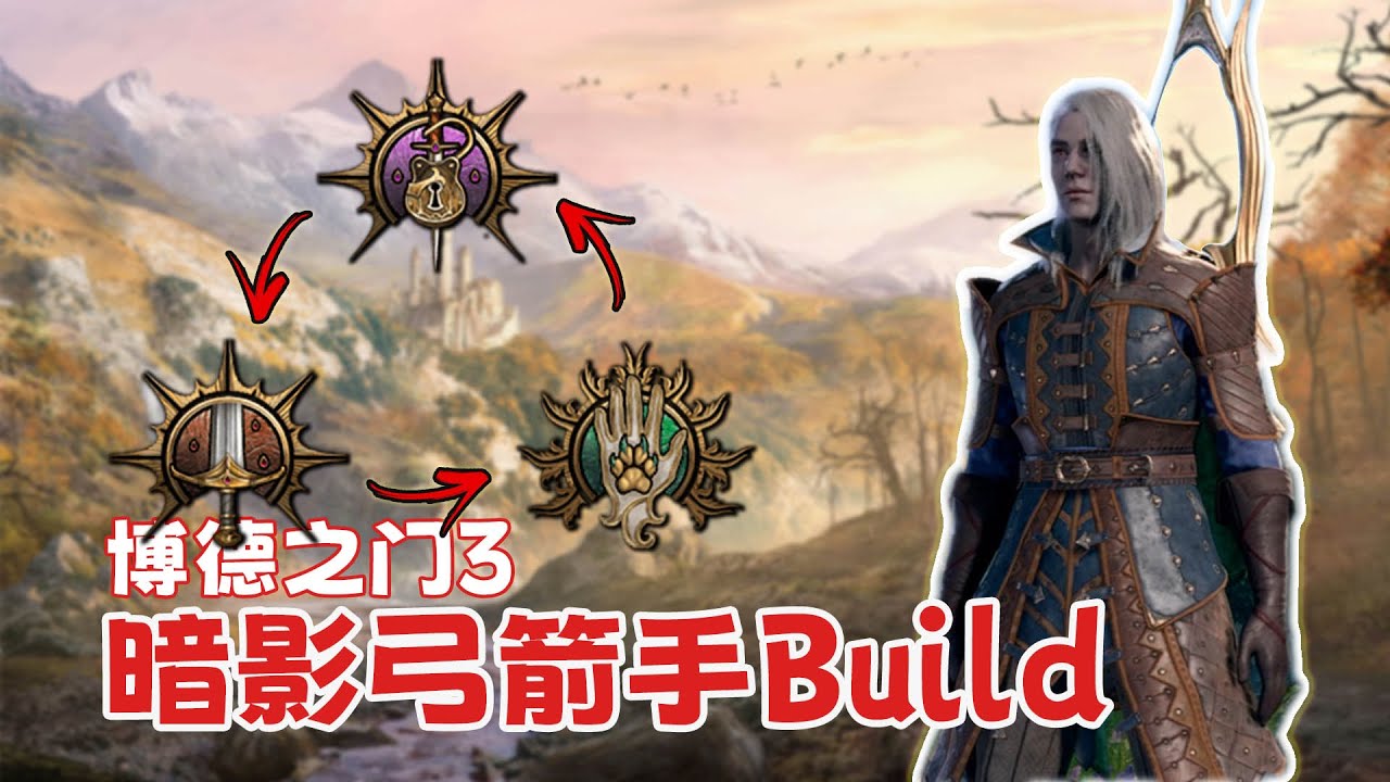 【博德之门3】暗影弓箭手Build，开局打出成吨伤害，1到12级加点详解
