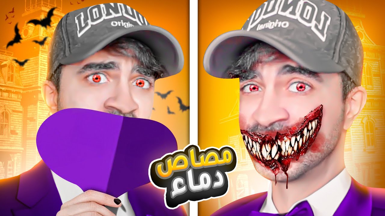 تحولت الى مصاص دماء لمدة 24 ساعة - Suck Up