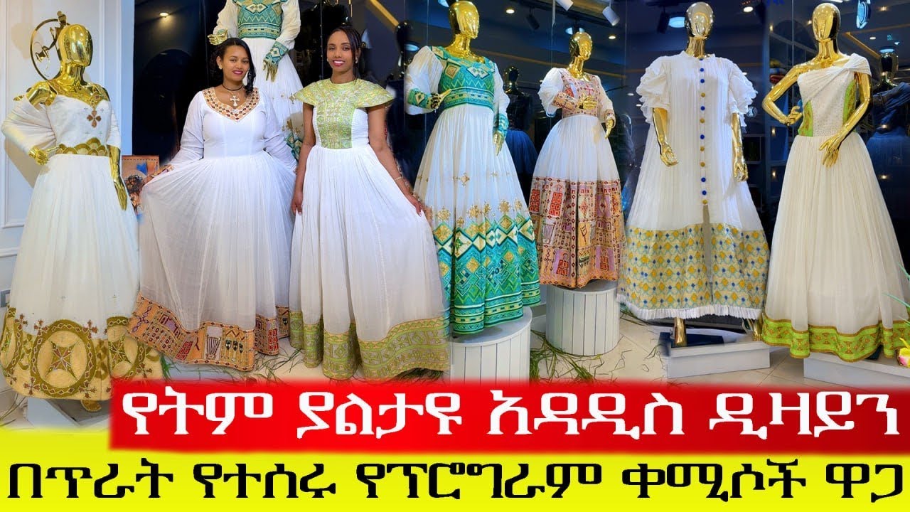 🛑የትም ያልተለበሱ ለየት ያሉ አዳዲስ ዲዛይን የሐበሻ ቀሚሶች ዋጋ ||  Elegant style Habesha dress price 