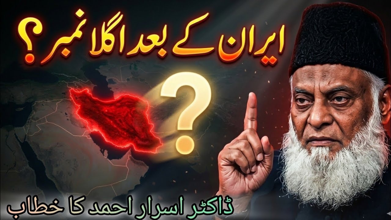 ڈاکٹر اسرار احمد کی ایران کے بارے میں پیشگوئی | ایران کے بعد اگلا نمبر کس کا؟.   اللّٰہ خیر کرے 
