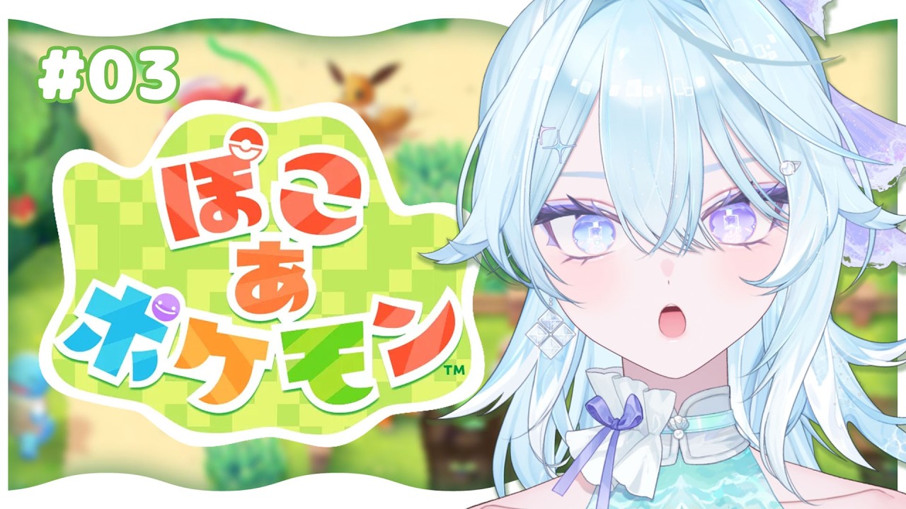【 ぽこ あ ポケモン 】#3 ポケモン達と新生活を始める！【 #Vtuber / #深月そると 】
