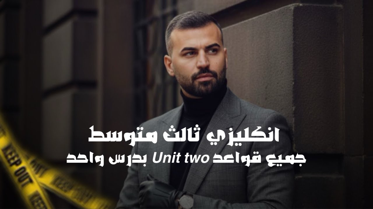 انكليزي ثالث متوسط 2026 | يونت 2 | درس 1 | جميع قواعد يونت2 بدرس واحد | استاذ علاء السعداوي