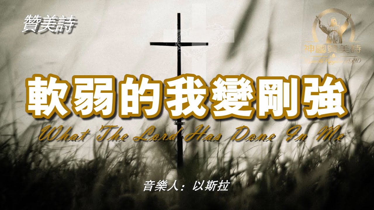 《軟弱的我變剛強》What The Lord Has Done In Me讚美詩 Grace Music 《软弱的我变刚强》