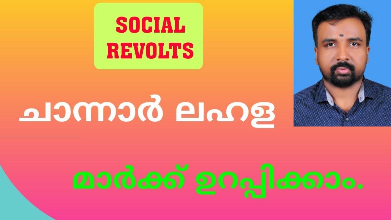 Channar Revolts || ചാന്നാർ ലഹള || Social Revolts in Kerala