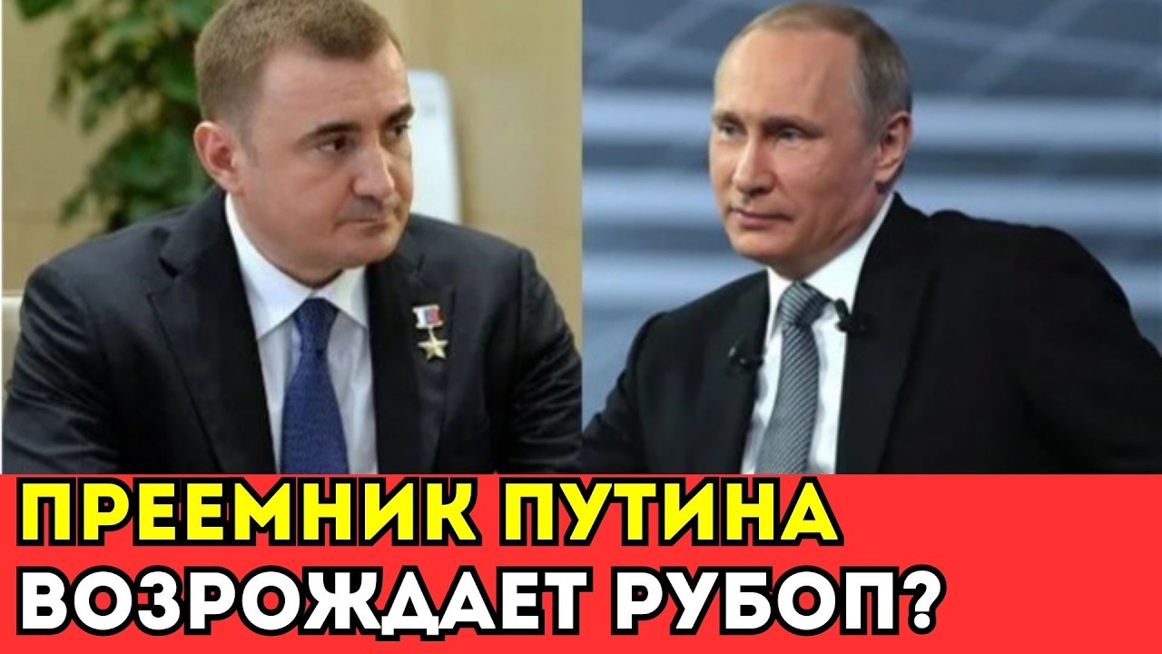 РУБОП ВОЗВРАЩАЕТСЯ! ДЮМИН ГОТОВИТСЯ К ТРАНЗИТУ!