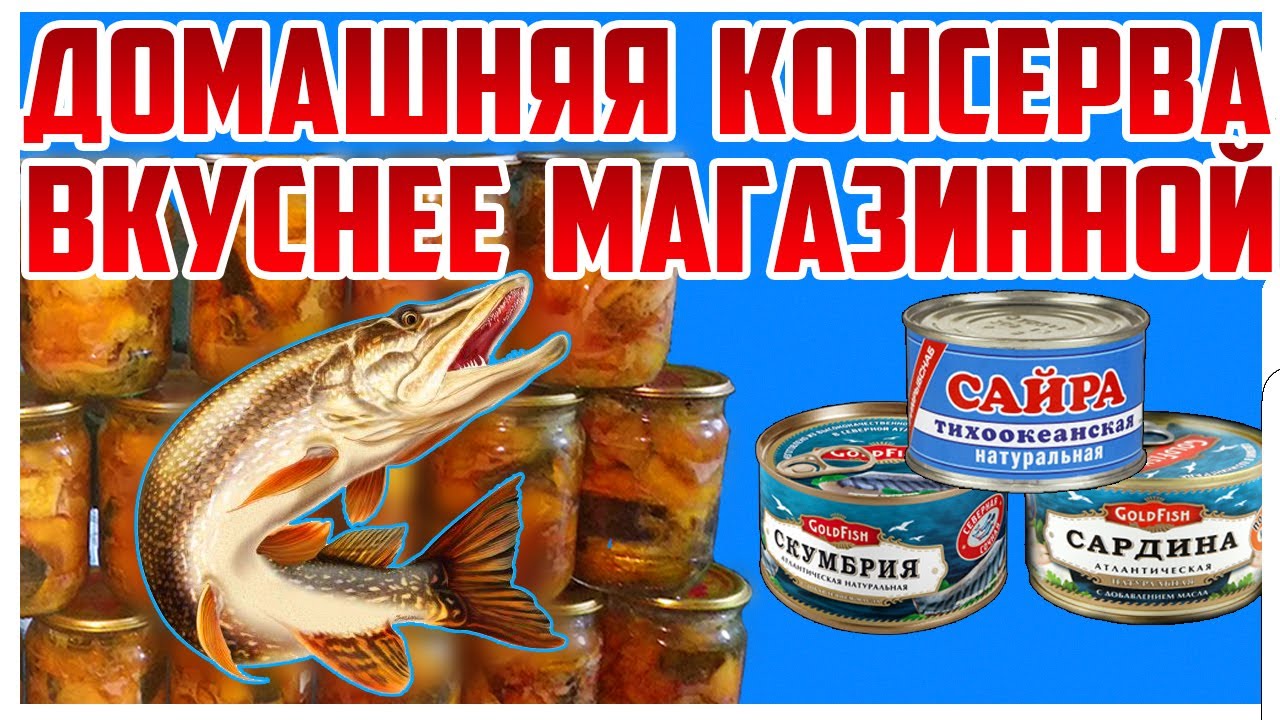 Домашняя КОНСЕРВА вкуснее магазинной. Рыбные консервы в домашних условиях из толстолоба в автоклаве.