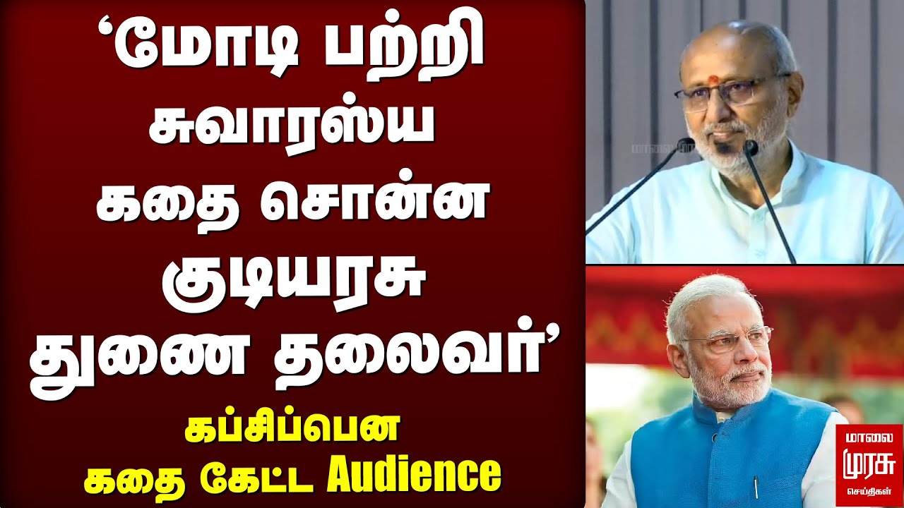 'Modi பற்றி சுவாரஸ்ய கதை சொன்ன குடியரசு துணை தலைவர் C. P. Radhakrishnan' | Vice President