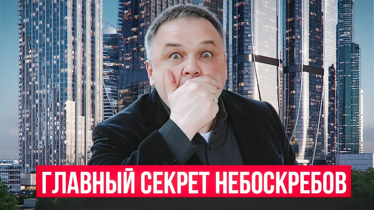 ЧТО СКРЫВАЮТ НЕБОСКРЕБЫ? ДОМ ДАУ