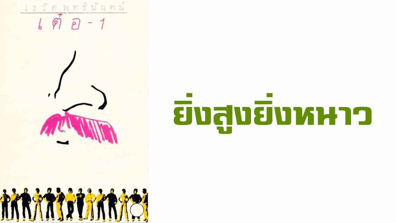 เรวัต พุทธินันทน์ - ยิ่งสูงยิ่งหนาว  (พ.ศ.2526)