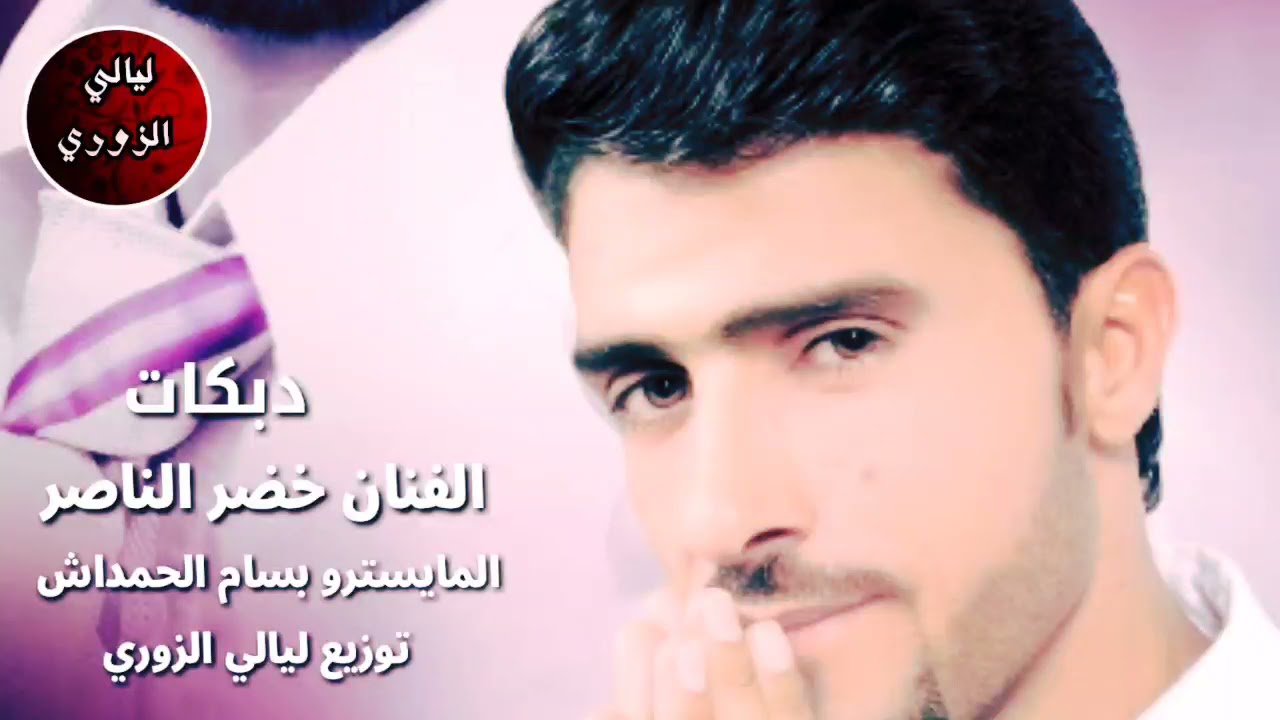 الفنان خضر الناصر والاسطورة بسام الحمداش جوبي زوري اجمل الحفلات اسمع للنهاية