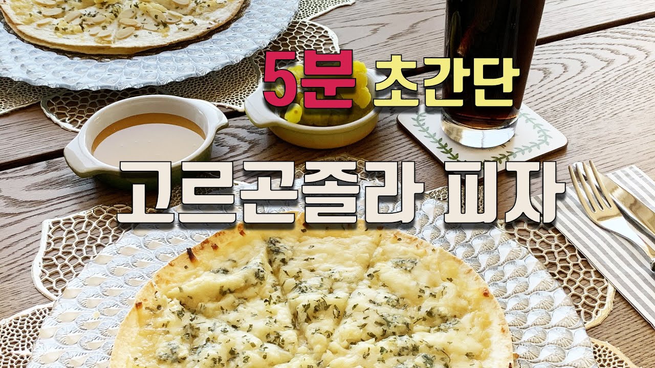 [SUB] 5 분만에 만드는 초간단 고르곤 졸라 피자 만들기 [GORGONZOLA PIZZA]