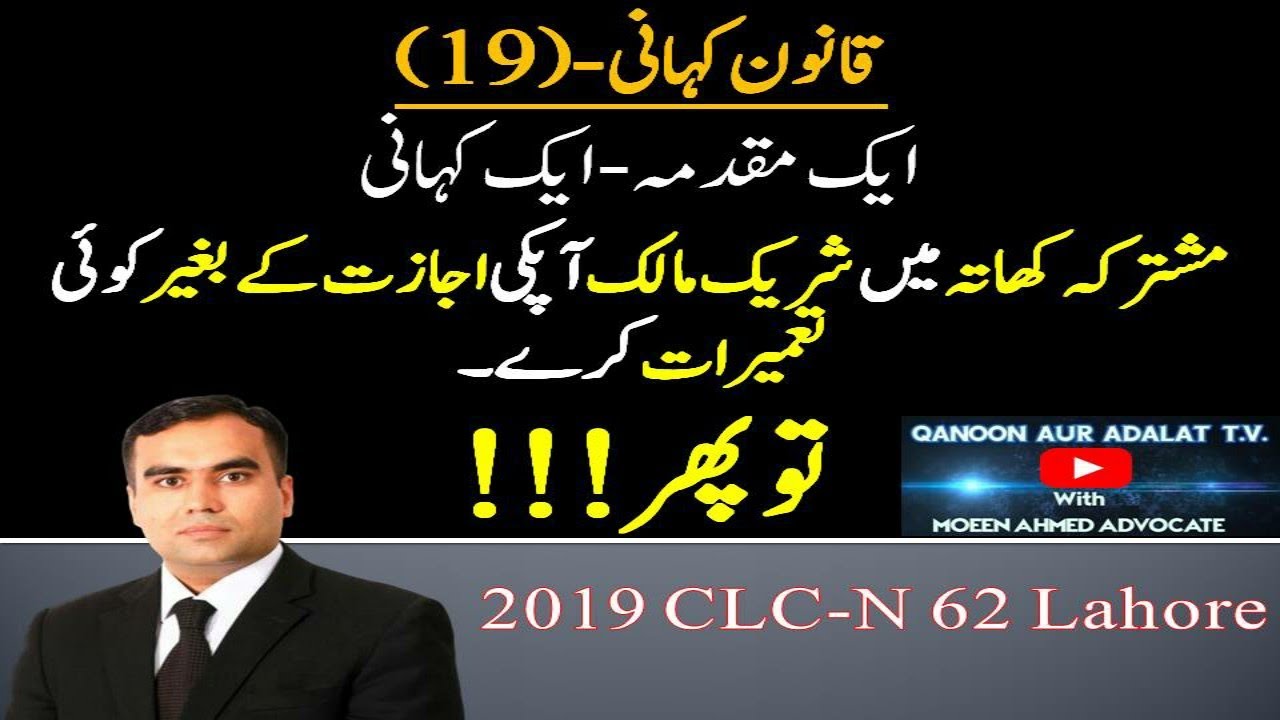 1️⃣9️⃣Qanoon Kahani I If co-owner try to construct in joint khata ownership I مشترکہ کھاتہ میں تعمیر
