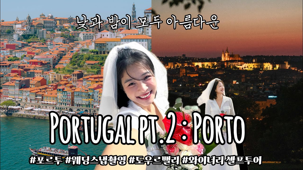 [VLOG] #포르투갈여행 | #포르투 | #도우르밸리투어 | #와이너리투어 | #신혼여행 | #Potugal | #Porto | #Wedding | #Honeymoon | 