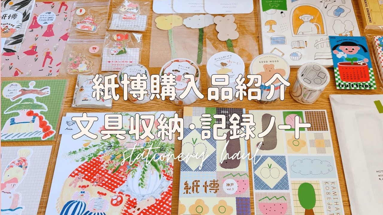 紙博購入品紹介￤文具収納￤購入品記録ノート