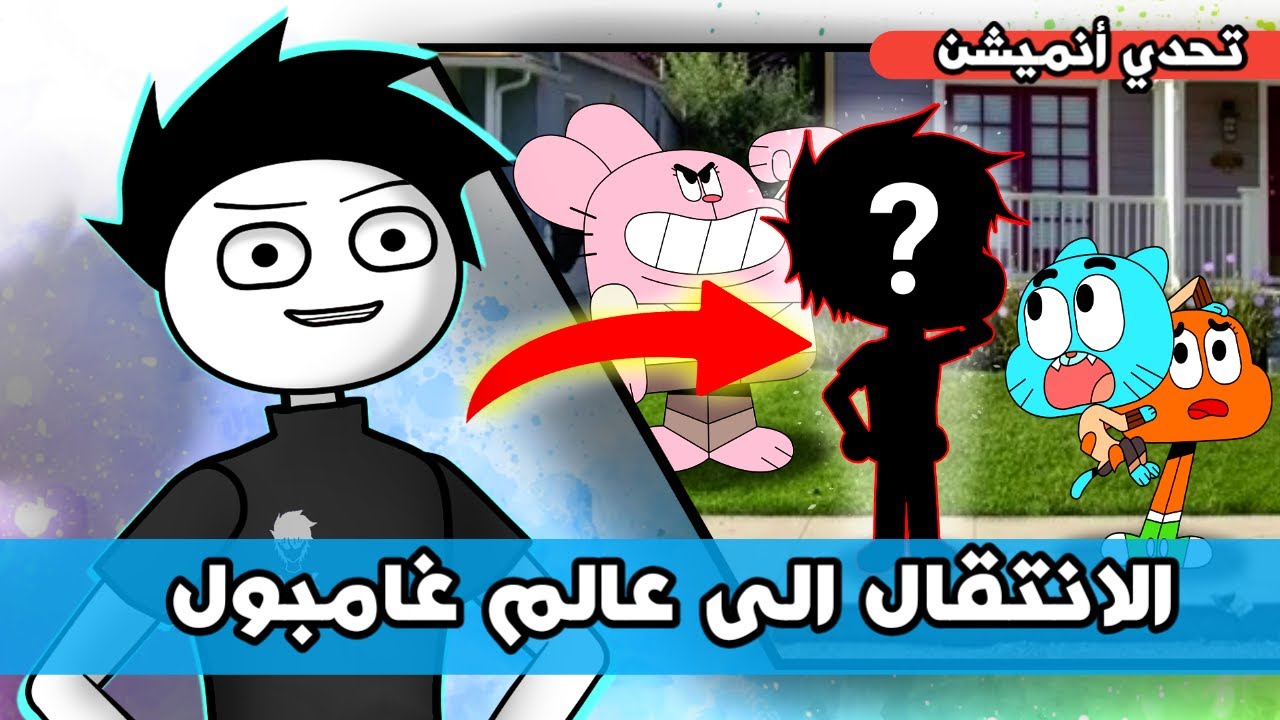 تحدي ادخال شخصيتي الى عالم الأنمي و الكرتون | عالم غامبول المدهش