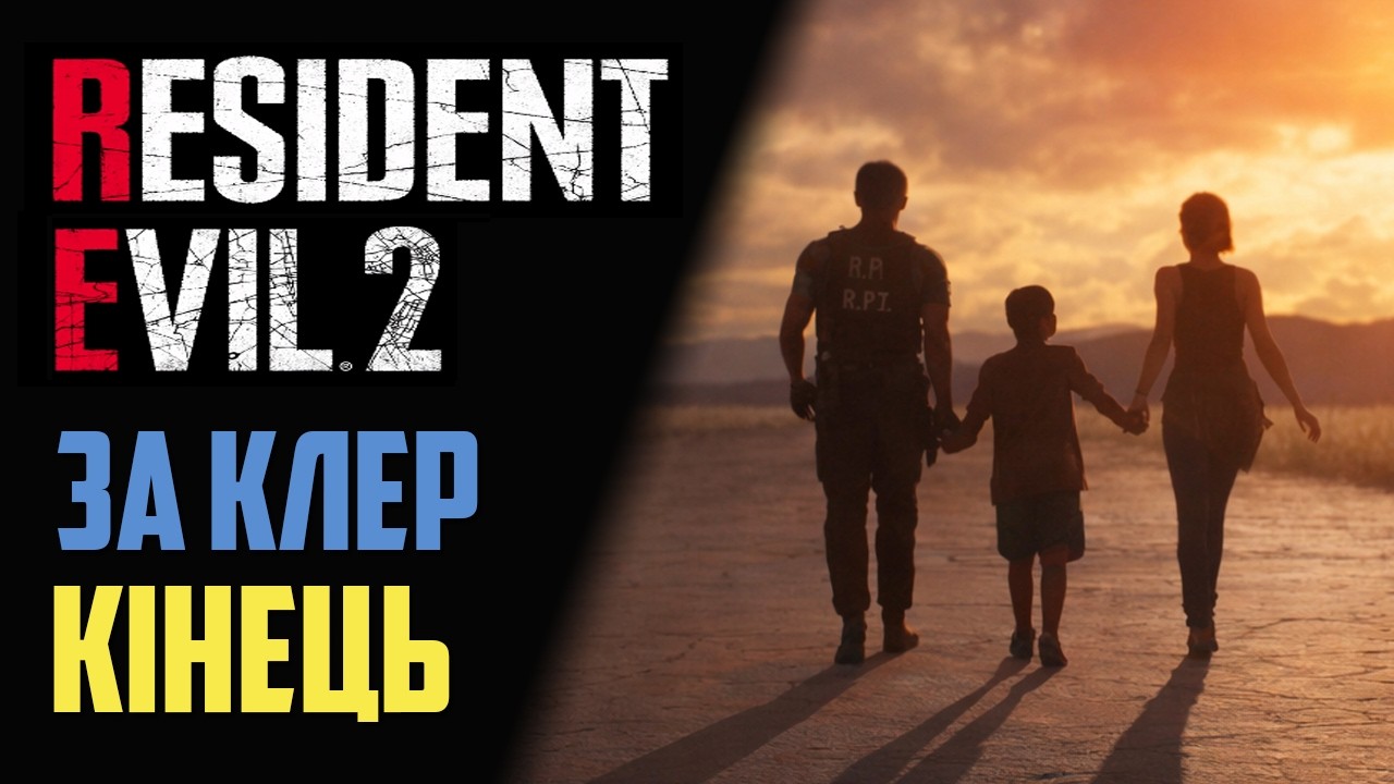 Resident Evil 2. Клер. Дуже живучий босс. Історія склалась. Трушна кінцівка гри.