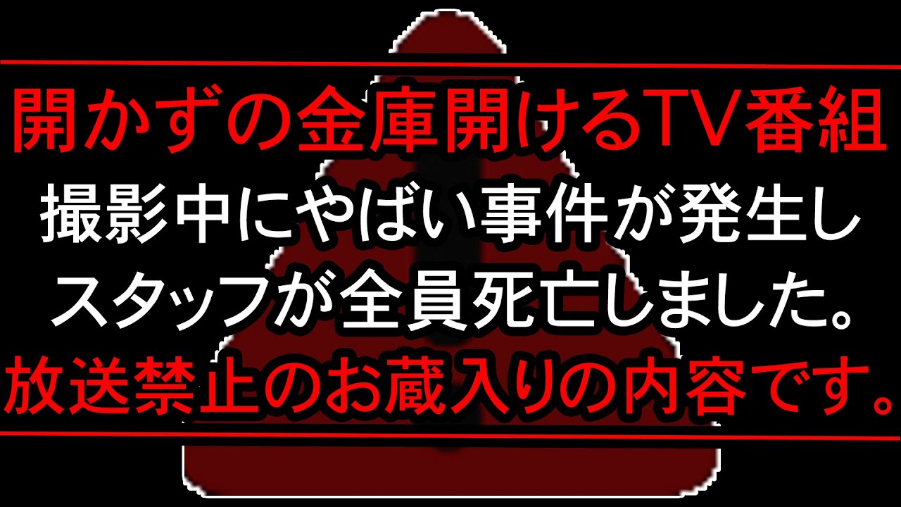 【心霊事件】「これは放送するな…」開かずの金庫を開ける某地方番組撮影中にロケ現場で起きた緊急事態。お蔵入りになった理由とは…？