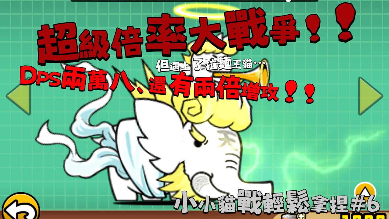 來自倍率大戰爭的大天使俄勒方特，拿捏！ 小小貓戰輕鬆拿捏#6  @82fFelixB 