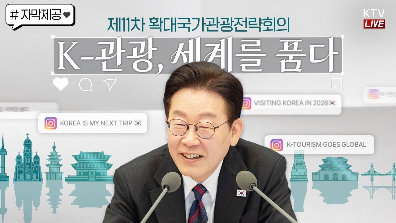 제11차 확대국가관광전략회의｜K-관광, 세계를 품다 방한관광 대전환, 지역관광 대도약