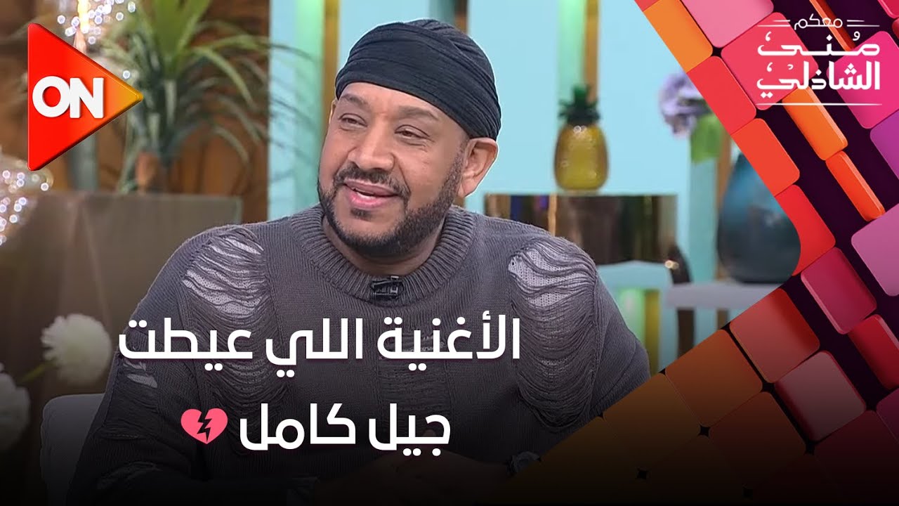 الأغنية اللي عيطت جيل كامل💔 لحنها عصام كاريكا وهو طفل