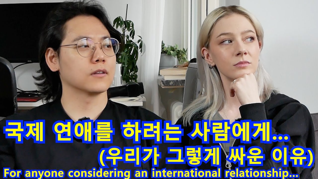 국제 연애를 하려는 사람에게...(우리가 그렇게 싸운 이유) (협업.아정당) For anyone considering an international relationship…