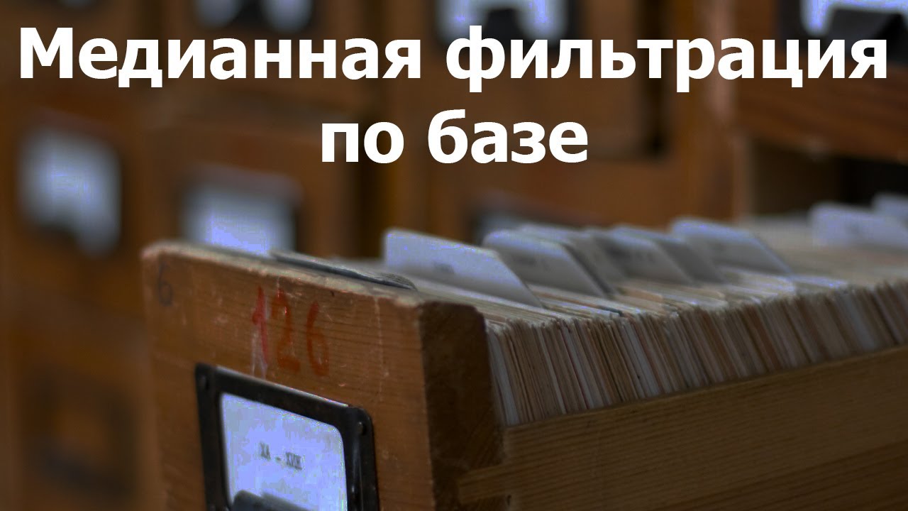 Медианная фильтрация по базе