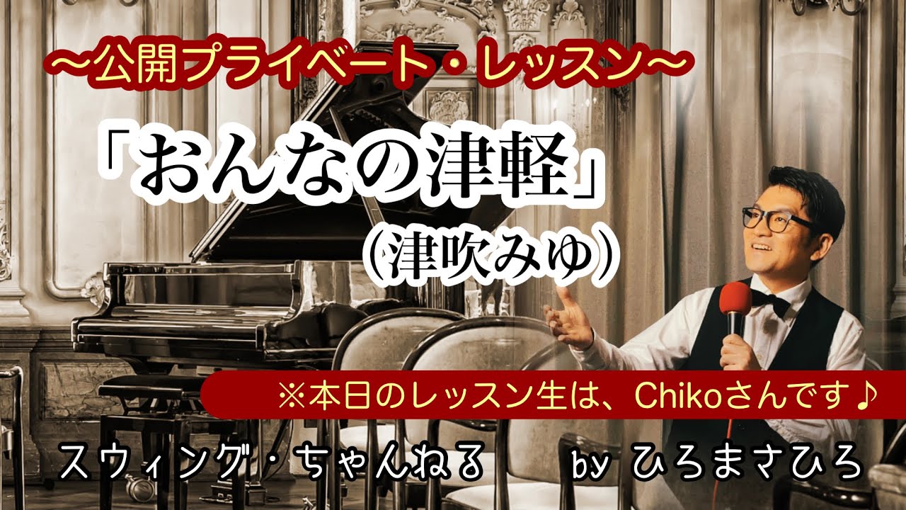 【おんなの津軽／津吹みゆ】〜公開プライベート・レッスン〜：レッスン生／Chikoさん