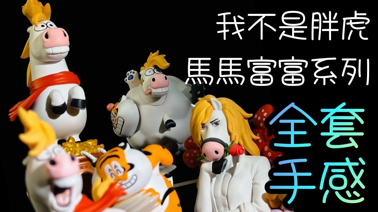 我不是胖虎 馬馬富富系列盲盒 重量手感分享 馬年新春2026 #blindbox #blindboxes #我不是胖虎 #農曆新年 #lunarnewyear