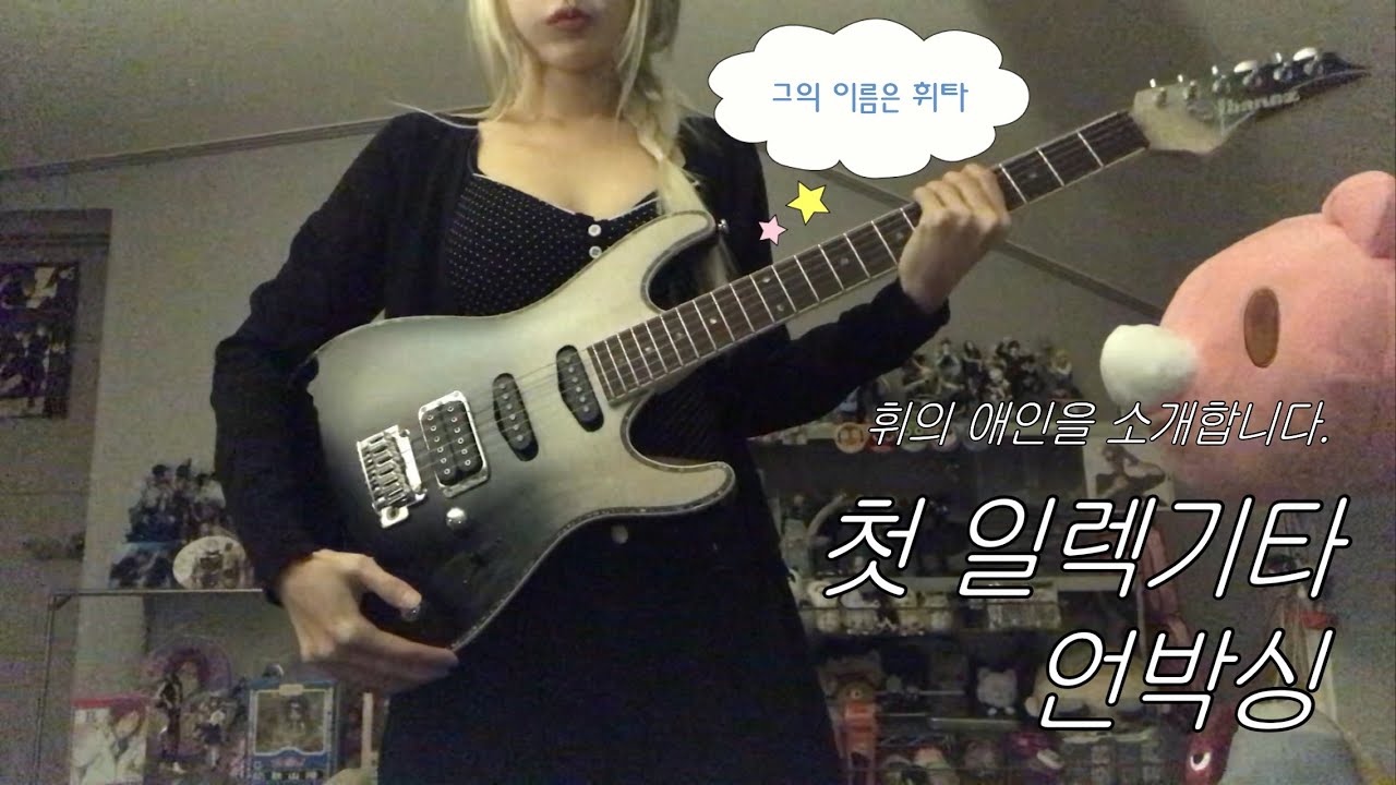 내 꿈은 락스타 ! | 🎸 인생 첫 일렉기타 언박싱 | 아이바네즈