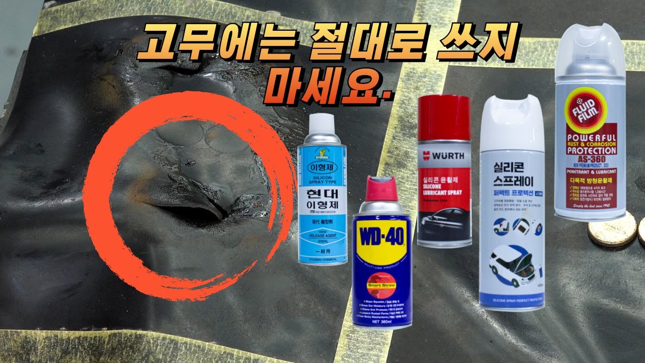 [DIYYOURCAR#584] 고무에는 절대 쓰지마세요.(양털유,실리콘,wd40 테스트)