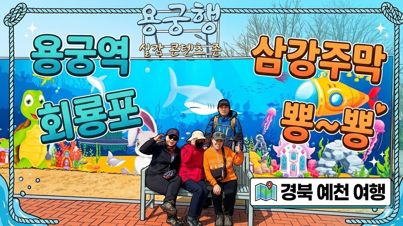 용궁역&회룡포,삼강주막 뿅~뿅