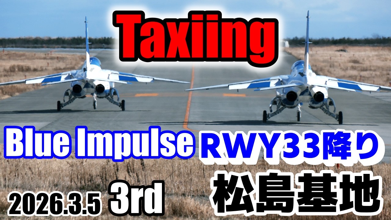 【ブルーインパルス】2026.3.5 3rd taxiing 強風 RWY33降り 松島基地