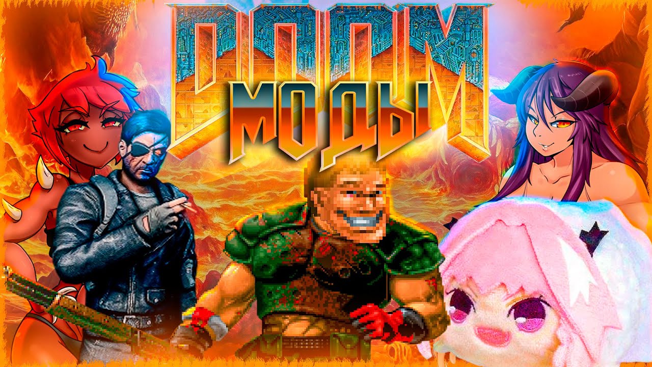 МОДЫ ДЛЯ DOOM - КАК ИЗМЕНИЛСЯ DOOM ЗА 30 ЛЕТ?