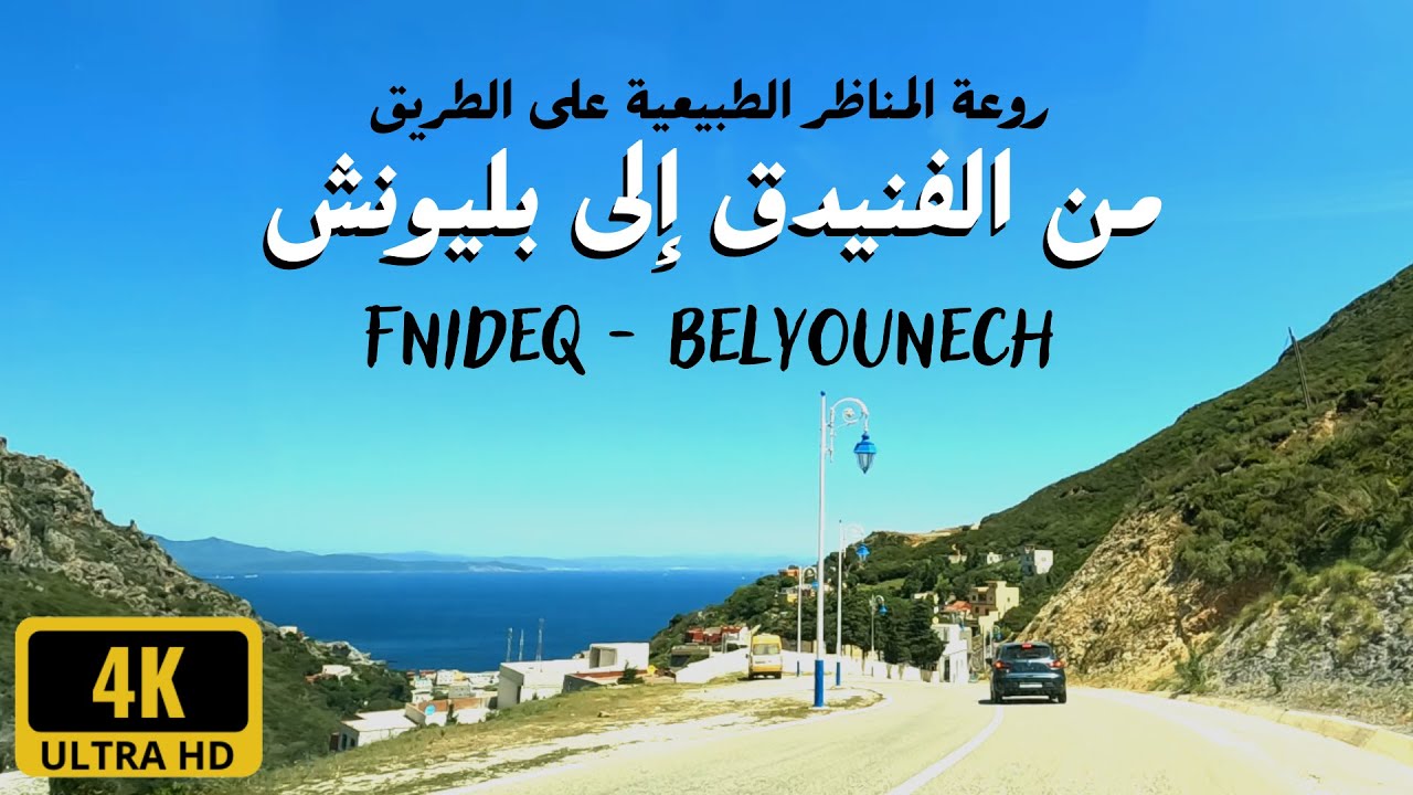 Fnideq - Belyounech روعة المناظر على الطريق من الفنيدق إلى بليونش