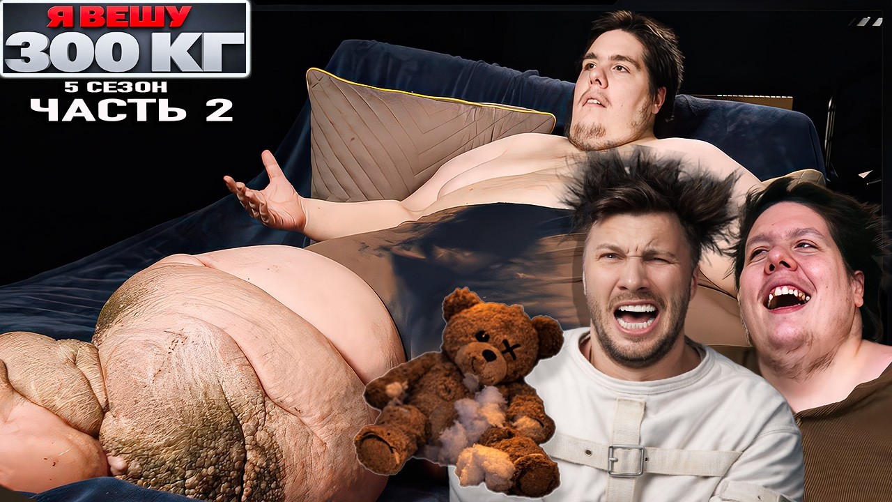 САМАЯ ТРЭШОВАЯ СЕМЬЯ за ВСЮ ИСТОРИЮ 2 ч -  Я вешу 300 кг  ► 5 Сезон Стивен и Джастин Братья Ассанти